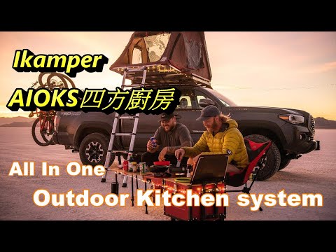 【江大露營】輕裝代表裝備！Ikamper AIOKS四方廚房 All In One Outdoor Kitchen system 一個抵三個!世界級戶外裝備