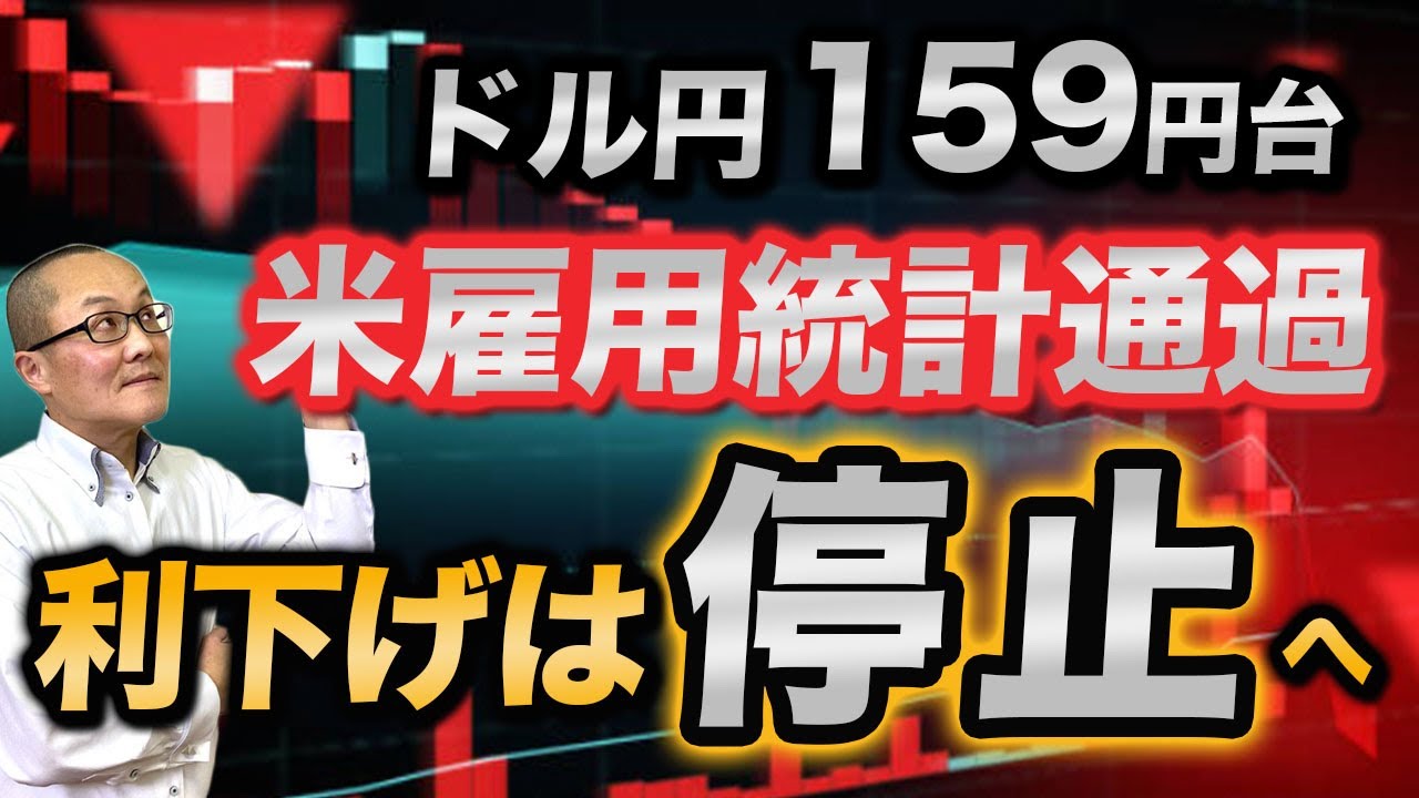 【2026年4月6日】ドル円159円台　米雇用統計通過  利下げは停止へ  米3月の雇用統計はストライキの影響がなくなり新規雇用者は増加へ　労働市場は減速しているもの想定内で当局はインフレ重視の対応へ