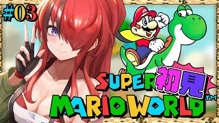 ペース速い?遅い? - 【スーパーマリオワールド】次は世界だと!!?!?!|#03【レイン・パターソン/にじさんじ】