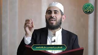 الإصلاح بين المؤمنين حال إقتتالهم image