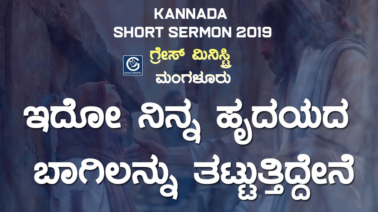 ಇದೋ ನಿನ್ನ ಹೃದಯದ ಬಾಗಿಲನ್ನು ತಟ್ಟುತ್ತಿದ್ದೇನೆ!! - Kannada Short Sermon 2019 | Grace Ministry