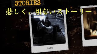 【父の約束】part.1 探索できないストーリー？STORIES1父の約束【TWoM】