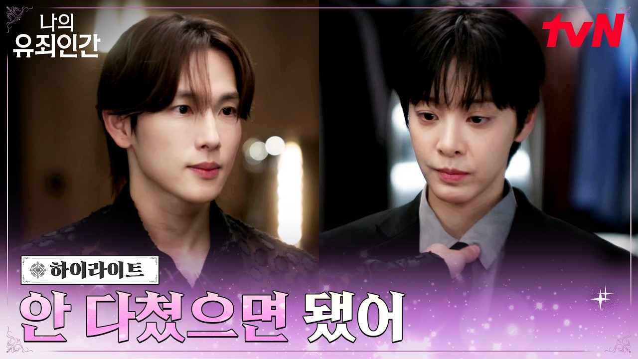 3화 하이라이트 | 말과는 다른 행동, 설인아에게 조금씩 마음을 여는 임시완 #나의유죄인간 EP.3