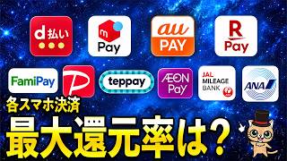 各スマホ決済の最大の還元率で強いのはどれ？【PayPay・楽天ペイ・auPAY・d払い・メルペイ・ファミペイ】