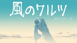 - 風のワルツ feat.知声 / ロップ