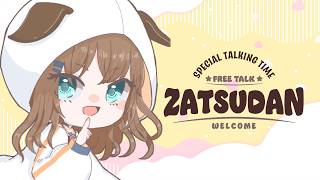 お雑談でお茶濁しますわよ