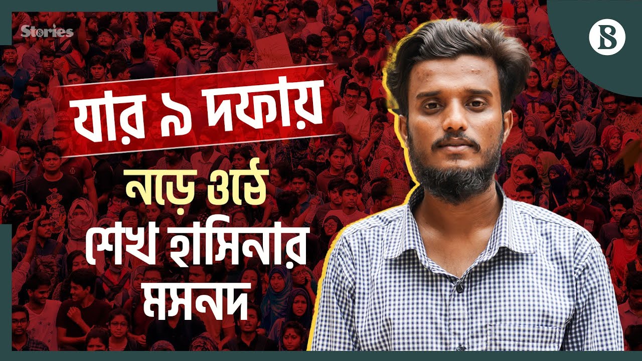 আব্দুল কাদের: নয় দফা দাবির মূল কারিগর | Abdul Kader | Quota Reform Movement | The Business Standard