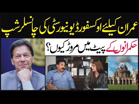 عمران خان کیلئے اوکسفورڈ یونیورسٹی کی چانسلرشپ