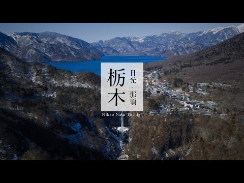 [Winter] Tochigi Japan in 8K - 日光・那須／栃木
