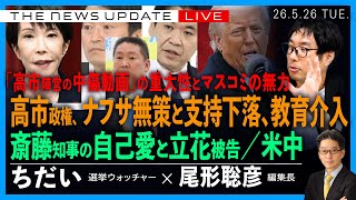 高市首相、ナフサ無策と教育介入／斎藤知事の自己愛と立花被告／「高市陣営の中傷動画」の重大性とマスコミの無策(ちだい❎尾形聡彦)【5/26(火) 18:00~ ライブ TheNewsUpdate】