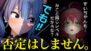 さくらみこと『学力』は同レベルであると認めるも『時差の件』だけは認められない星街すいせい【ホロライブ切り抜き】