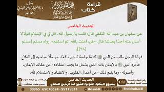 صورة 05 - الحديث الخامس من كتاب بهجة قلوب الأبرار للشيخ السعدي - مشروع كبار العلماء