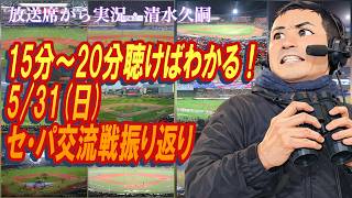 【15分〜20分聴けばわかる！】5/31（日）セ・パ交流戦振り返り