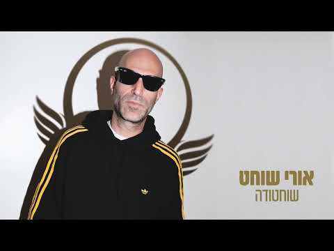 אורי שוחט - חד משמעית [מארח את נורוז]