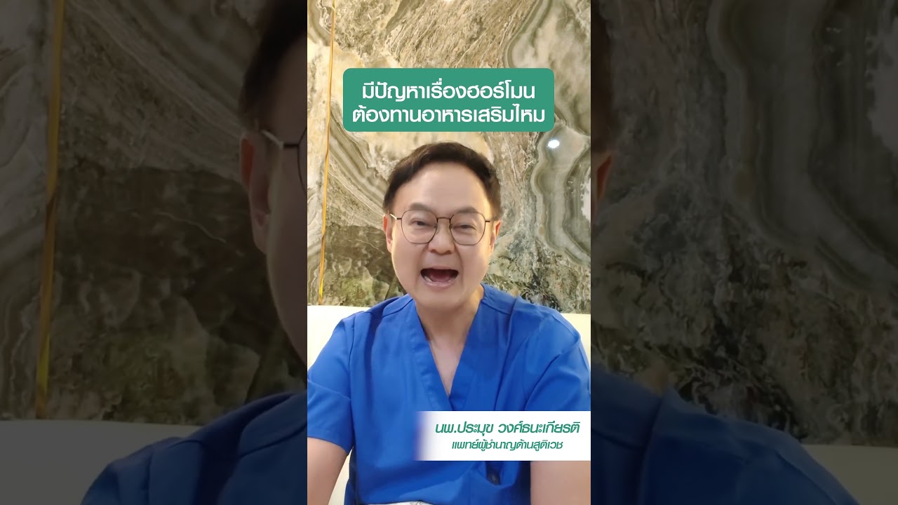 EP.3 มีปัญหาเรื่องฮอร์โมน ต้องทานอาหารเสริมมั้ย