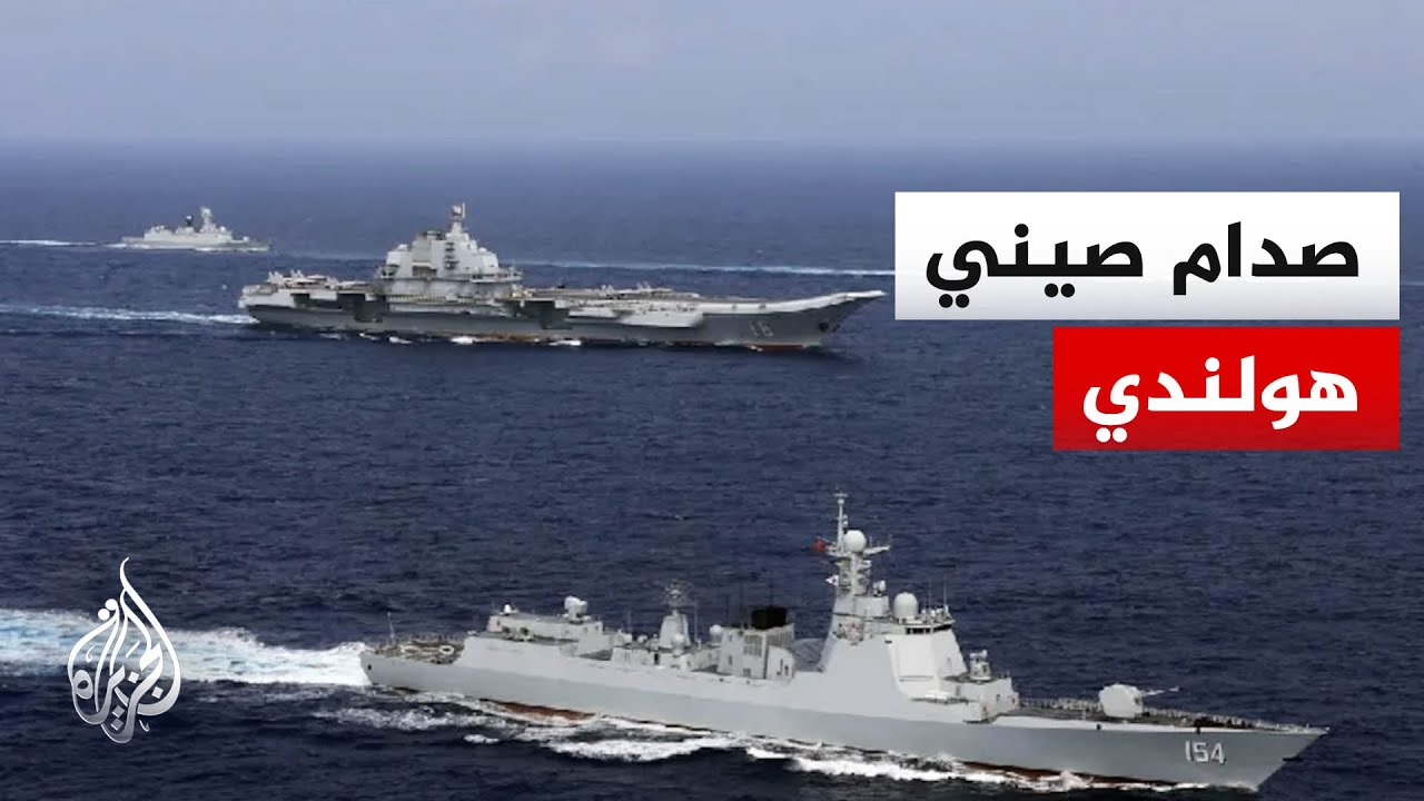الصين تعلن اعترض فرقاطة هولندية قرب جزر باراسيل