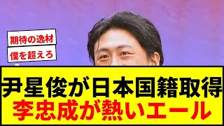 【速報】元日本代表・李忠成が元U-18韓国代表・尹星俊の日本国籍取得に「僕を超えてほしい」とエール！