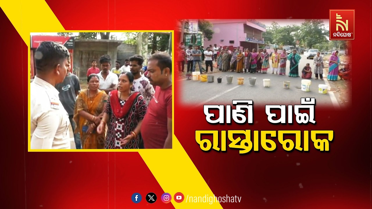 🔴Live | ପାଣି ପାଇଁ ରାସ୍ତାରୋକ | NandighoshaTV