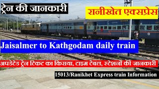 रानीखेत एक्सप्रेस | Jaisalmer to kathgodam train |Train Information | Ranikhet Express |15013 Train