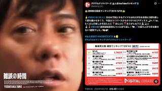 【雑談の時間】前代未聞の結果発表⁉︎堀大輔「ほぼ俺じゃねぇか」デジタルクリエイターズが発表した週間総合動画ランキングが話題の件を考察