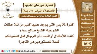 صورة 7505 -  توجيه للمستوردين الملابس التي يوجد عليها كثير من الملاحظات الشرعية ؟ - نور على الدرب