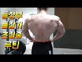 네츄럴보디빌딩 전성기몸복귀 프로젝트 79일차 등상부 틀잡기 초집중루틴 workout motivation