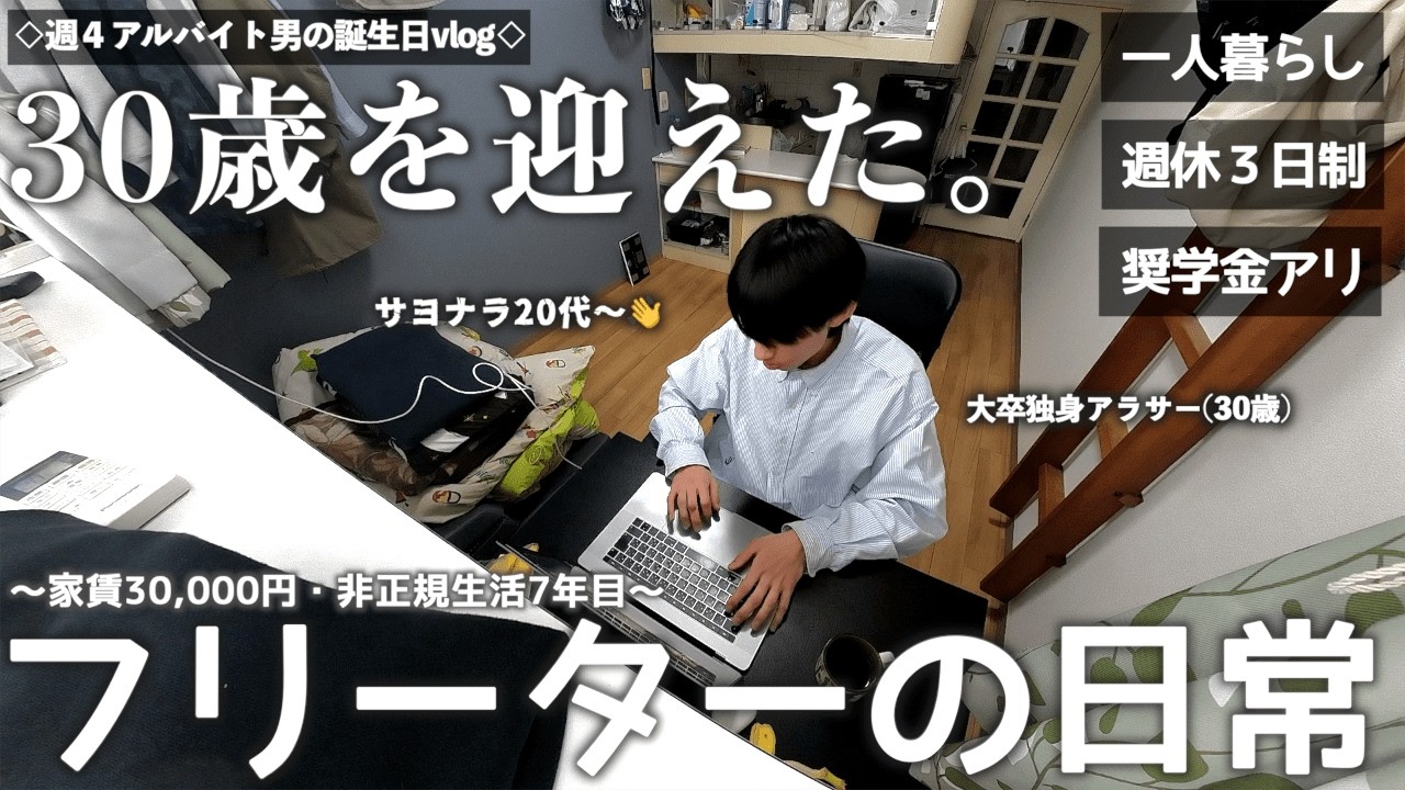 【vlog/ルーティン】ついに30歳の誕生日を迎えた家賃30,000円一人暮らし29歳独身非正規社会人の日常。【#214】