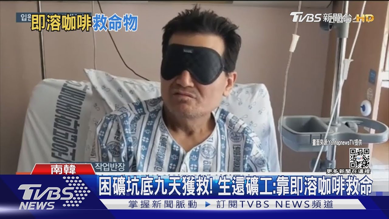 困礦坑底九天獲救! 生還礦工:靠即溶咖啡救命
