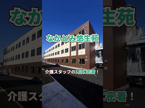 『なかとみ悠生苑』介護職1日密着編