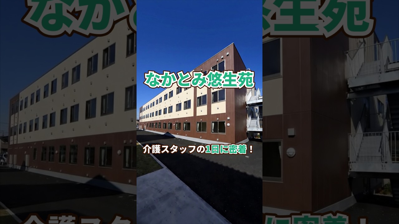 『なかとみ悠生苑』介護職1日密着編