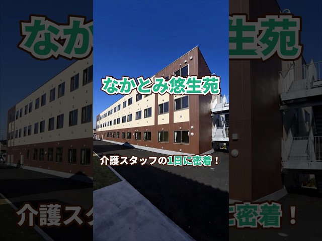 『なかとみ悠生苑』介護職1日密着編