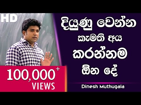 දියුණු වෙන්න කැමති අය කරන්නම ඕන දේ  | Dinesh Muthugala | පැය 6ක බයෝ පන්තියේ ජීවිතේ කියාදෙන විනාඩි 15