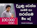 දියුණු වෙන්න කැමති අය කරන්නම ඕන දේ Dinesh Mu