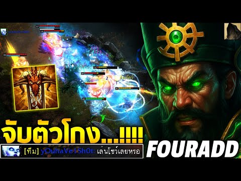 HoN MVP Sand Wraith - FOURADD จับตัวโกง