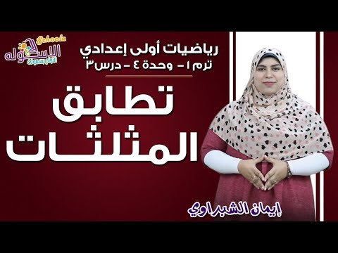 رياضيات أولى إعدادي 2019 | تطابق المثلثات| تيرم1 - وح4 - در 3| الاسكوله