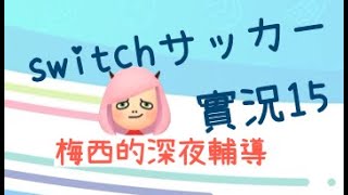 [實況] (收)NS運動足球梅西老師的深夜輔導