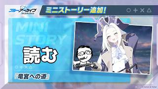 【ブルアカ】助けた亀に連れられて…？