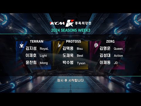 KCM 2024 Season 5 Week 3 - Starcraft Broodwar