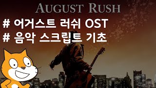 (나도코딩 스크래치) 6-2.음악 스크립트 기초