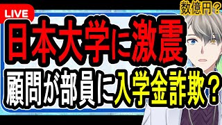 【日大問題】重量挙げ部で組織ぐるみの詐欺が発覚⁉…現役職員から衝撃の告白が届きました【Vtuber解説】