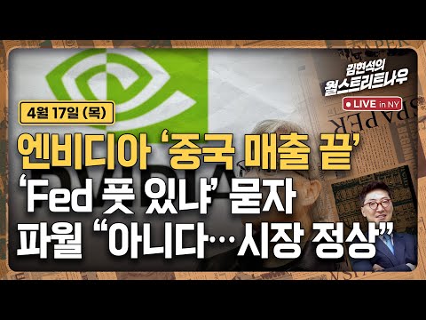 [김현석의 월스트리트나우-4월17일] 엔비디아 '중국 매출 끝'' | Fed 풋 있냐' 묻자, 파월 "아니다…시장 정상"