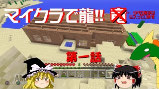 【再公開】【ゆっくり実況】マイクラで龍1 