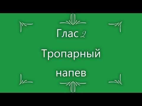 Глас 2  Тропарный напев
