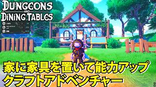【Dungeons and Dining Tables】家具を作ると強くなる！？新感覚のクラフトアドベンチャー【ダンジョン＆ダイニングテーブル】