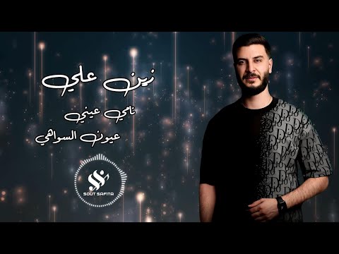 النجم زين علي نامي عيني عيون السواهي