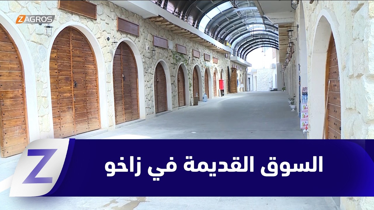 فيديو | زاخو.. السوق القديمة بين عبق التاريخ وأصالة الحاضر السياحية