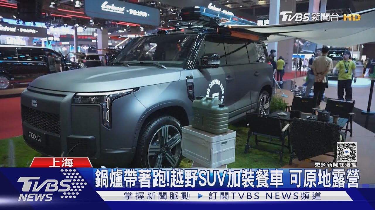 上海車展秀新品!車內觀影享受4D體驗 越野SUV加裝餐車原地露營