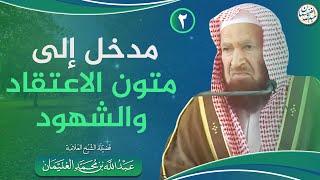 صورة ٢. مدخل إلى متون الاعتقاد والشهود | العلامة عبدالله الغنيمان