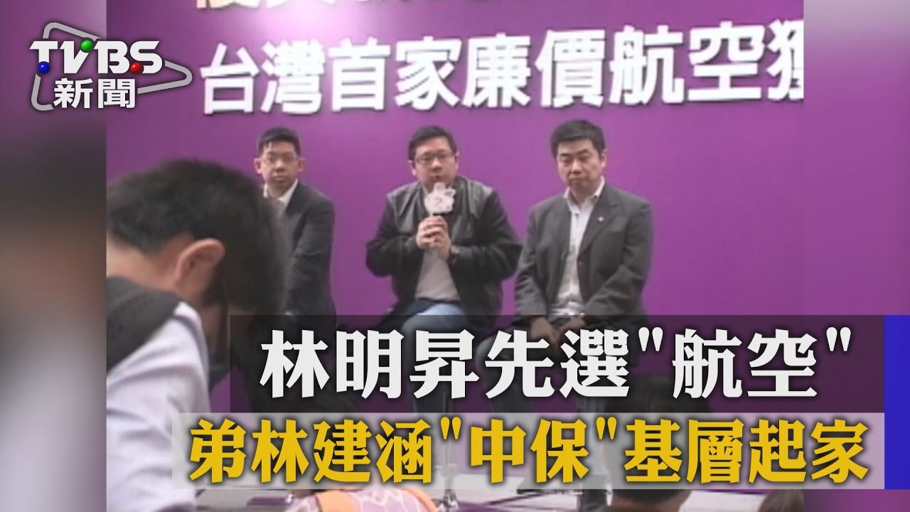 林明昇先選「航空」 弟林建涵「中保」基層起家