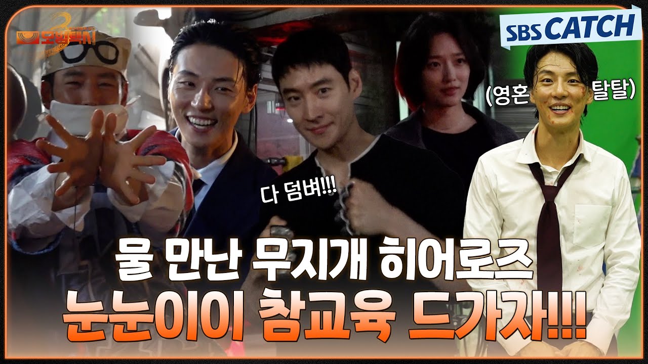 [메이킹] 물 만난 무지개 히어로즈! 도파민 싹 도는 눈눈이이 참교육 현장🔥 #모범택시3 #SBSCatch